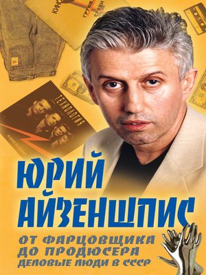 cover image of От фарцовщика до продюсера. Деловые люди в СССР